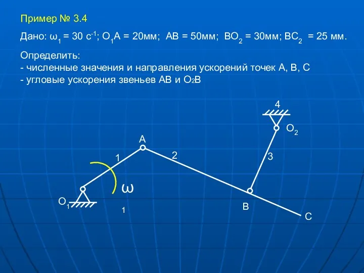 Пример № 3.4 Определить: - численные значения и направления ускорений