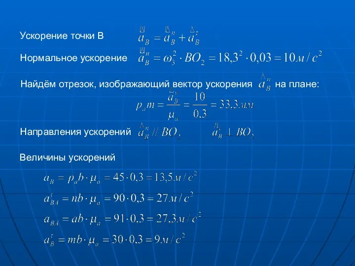 Величины ускорений Направления ускорений Ускорение точки B Нормальное ускорение Найдём отрезок, изображающий вектор ускорения на плане: