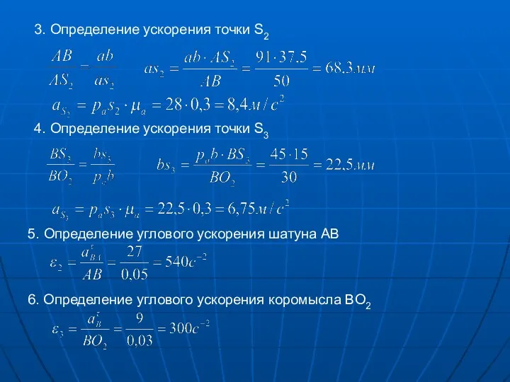 5. Определение углового ускорения шатуна AB 6. Определение углового ускорения