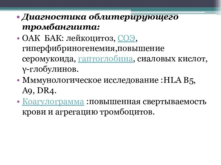 Диагностика облитерирующего тромбангиита: ОАК БАК: лейкоцитоз, СОЭ, гиперфибриногенемия,повышение серомукоида, гаптоглобина,