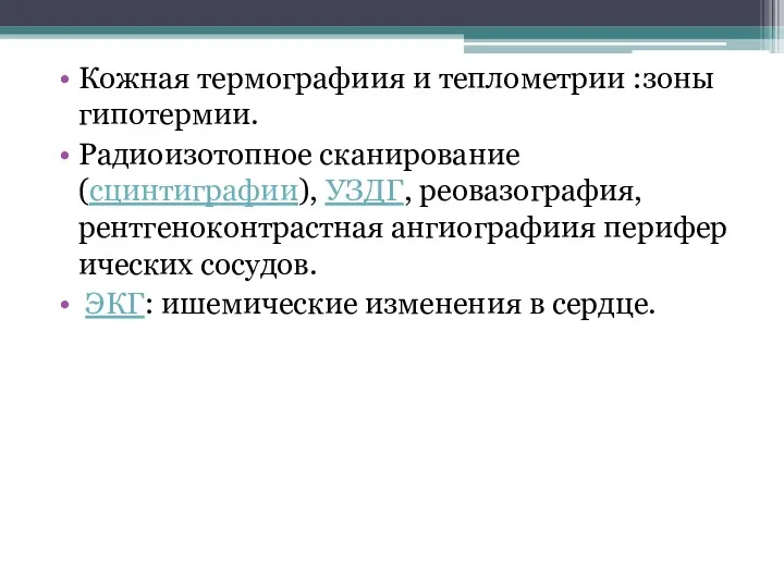 Кожная термографиия и теплометрии :зоны гипотермии. Радиоизотопное сканирование (сцинтиграфии), УЗДГ,