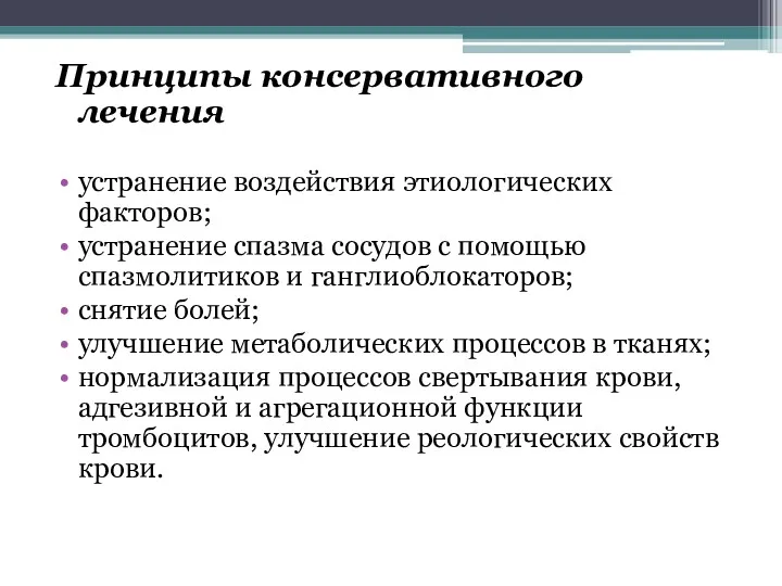 Принципы консервативного лечения устранение воздействия этиологических факторов; устранение спазма сосудов