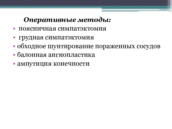 Оперативные методы: поясничная симпатэктомия грудная симпатэктомия обходное шунтирование пораженных сосудов балонная ангиопластика ампутиция конечности