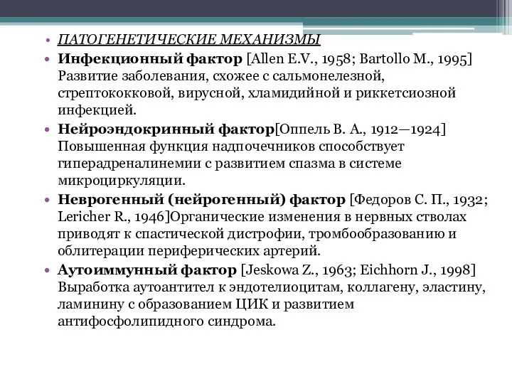 ПАТОГЕНЕТИЧЕСКИЕ МЕХАНИЗМЫ Инфекционный фактор [Allen E.V., 1958; Bartollo M., 1995]Развитие