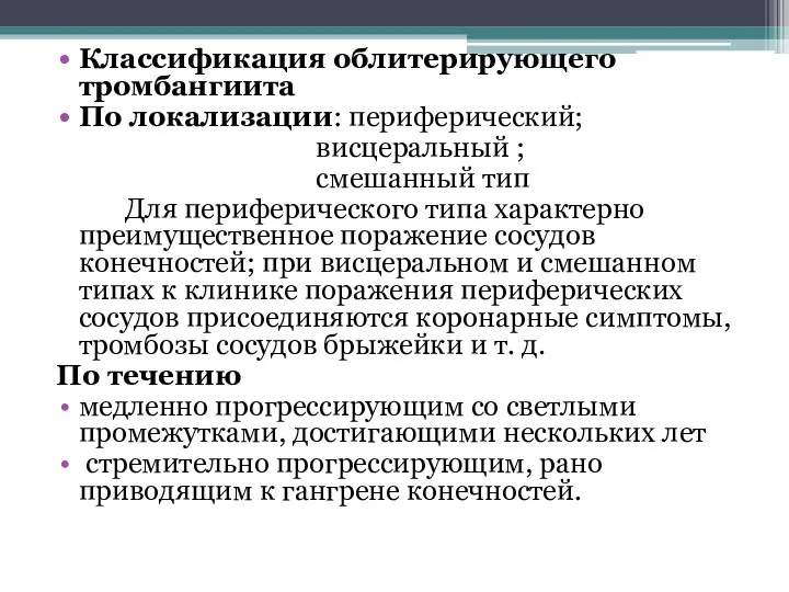 Классификация облитерирующего тромбангиита По локализации: периферический; висцеральный ; смешанный тип