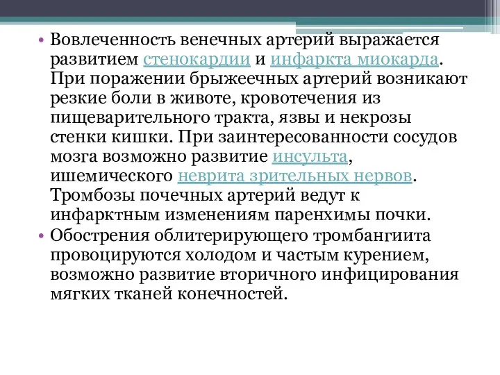 Вовлеченность венечных артерий выражается развитием стенокардии и инфаркта миокарда. При