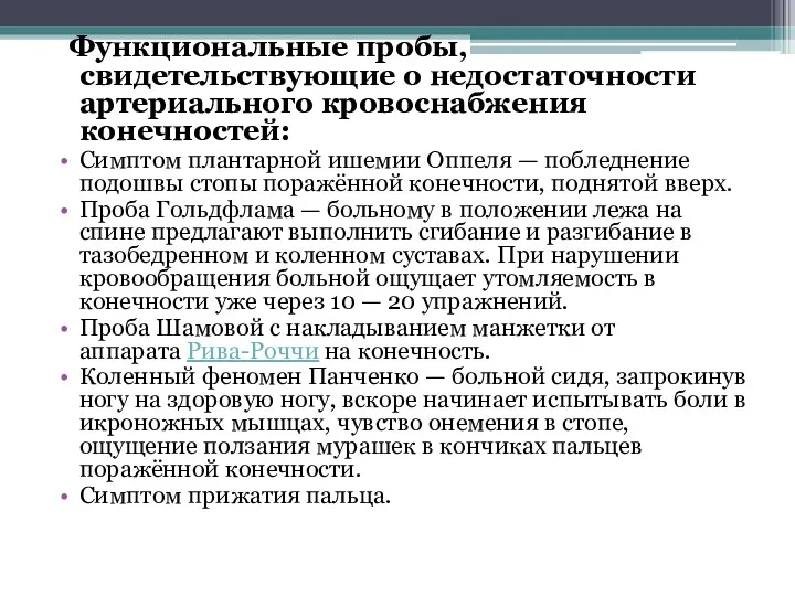 Функциональные пробы, свидетельствующие о недостаточности артериального кровоснабжения конечностей: Симптом плантарной