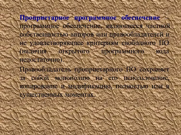 Проприетарное программное обеспечение – программное обеспечение, являющееся частной собственностью авторов