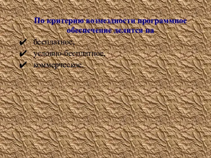 По критерию возмездности программное обеспечение делится на бесплатное, условно-бесплатное, коммерческое.