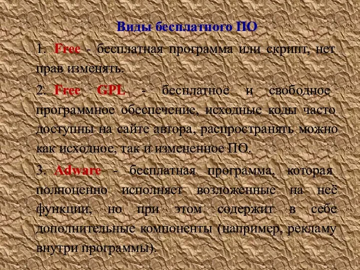 Виды бесплатного ПО 1. Free - бесплатная программа или скрипт,