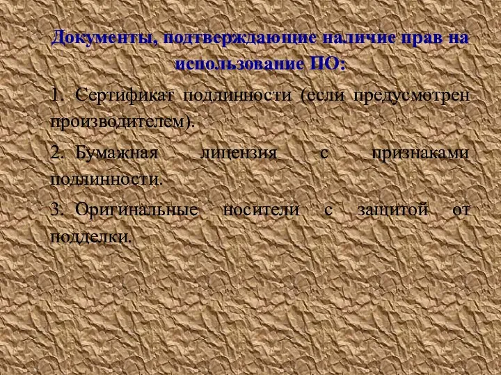 Документы, подтверждающие наличие прав на использование ПО: 1. Сертификат подлинности