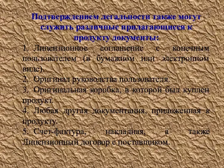 Подтверждением легальности также могут служить различные прилагающиеся к продукту документы: