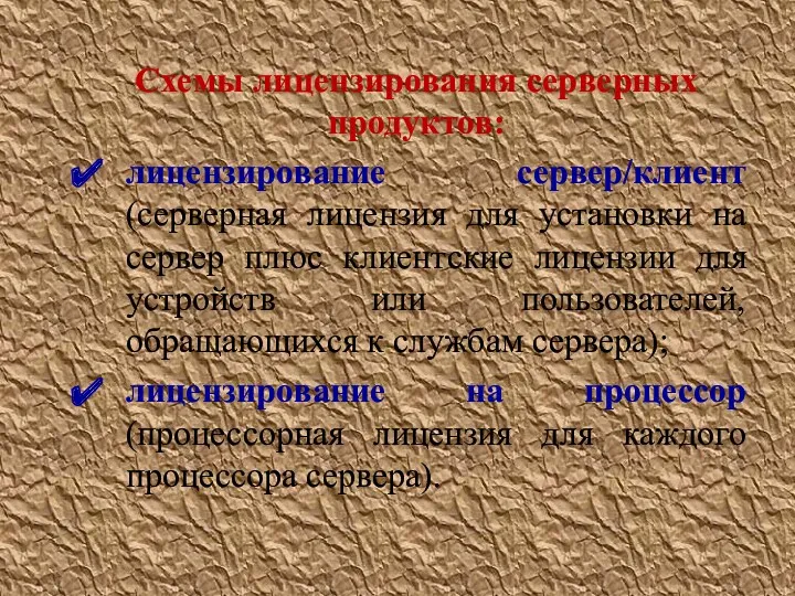 Схемы лицензирования серверных продуктов: лицензирование сервер/клиент (серверная лицензия для установки