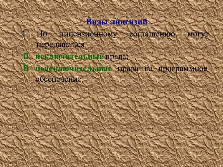 Виды лицензий По лицензионному соглашению могут передаваться исключительные права; неисключительные права на программное обеспечение.