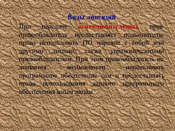 Виды лицензий При передаче неисключительных прав правообладатель предоставляет пользователю право