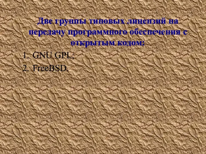 Две группы типовых лицензий на передачу программного обеспечения с открытым кодом: 1. GNU GPL; 2. FreeBSD.