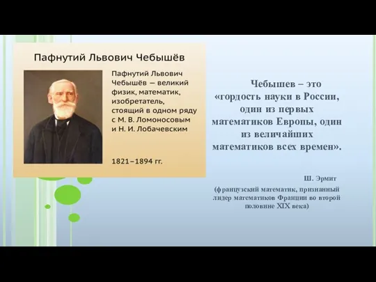 Чебышев – это «гордость науки в России, один из первых