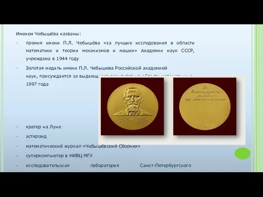 Именем Чебышёва названы: премия имени П.Л. Чебышёва «за лучшие исследования