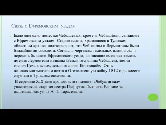 Связь с Ефремовским уездом Было еще одно поместье Чебышевых, кроме