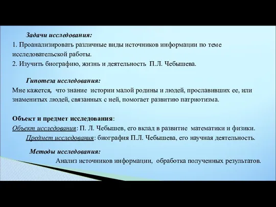 Задачи исследования: 1. Проанализировать различные виды источников информации по теме