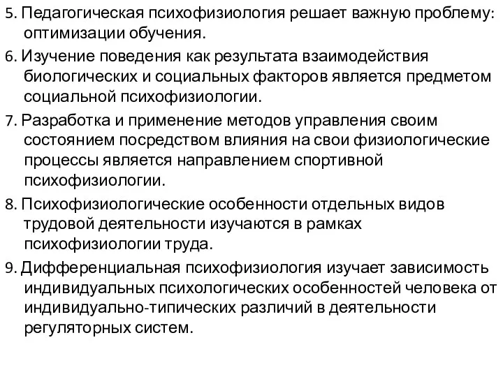 5. Педагогическая психофизиология решает важную проблему: оптимизации обучения. 6. Изучение