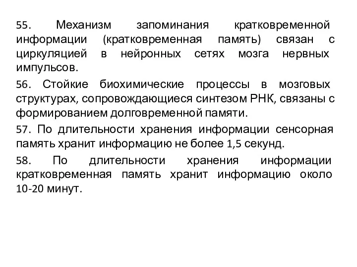 55. Механизм запоминания кратковременной информации (кратковременная память) связан с циркуляцией