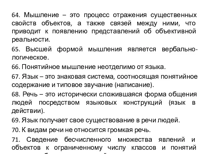 64. Мышление – это процесс отражения существенных свойств объектов, а