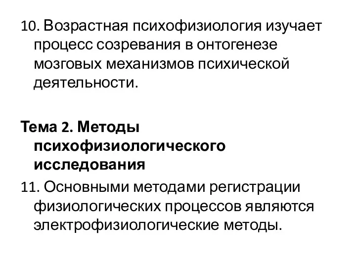 10. Возрастная психофизиология изучает процесс созревания в онтогенезе мозговых механизмов