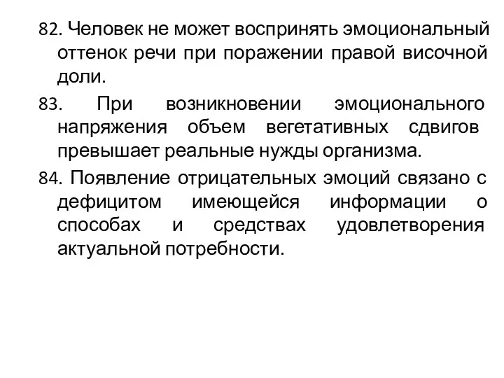 82. Человек не может воспринять эмоциональный оттенок речи при поражении