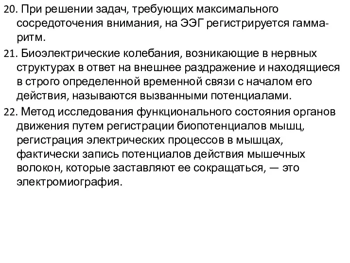 20. При решении задач, требующих максимального сосредоточения внимания, на ЭЭГ