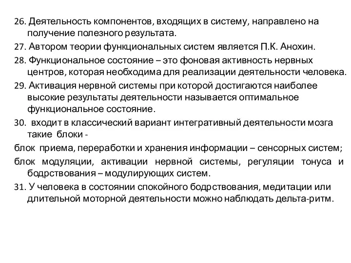 26. Деятельность компонентов, входящих в систему, направлено на получение полезного