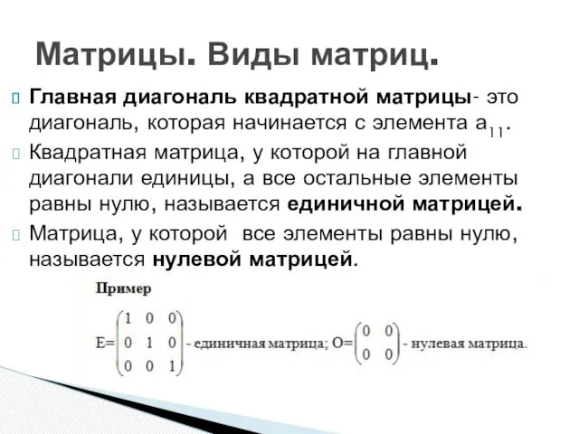 Главная диагональ квадратной матрицы- это диагональ, которая начинается с элемента