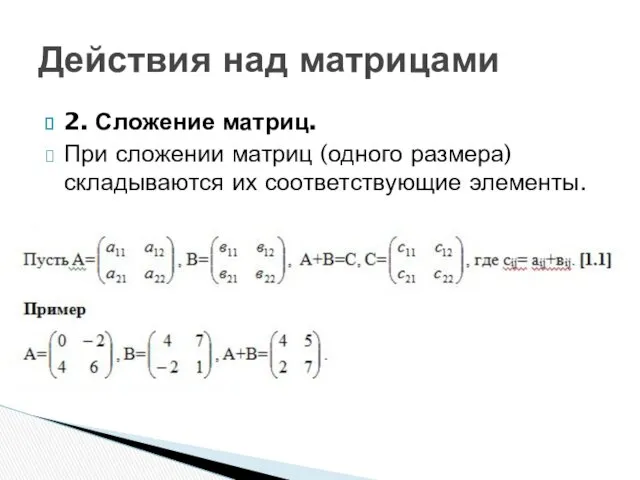 2. Сложение матриц. При сложении матриц (одного размера) складываются их соответствующие элементы. Действия над матрицами