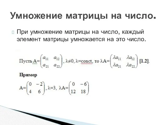 При умножение матрицы на число, каждый элемент матрицы умножается на это число. Умножение матрицы на число.