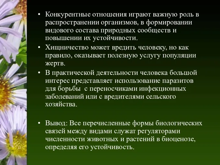 Конкурентные отношения играют важную роль в распространении организмов, в формировании