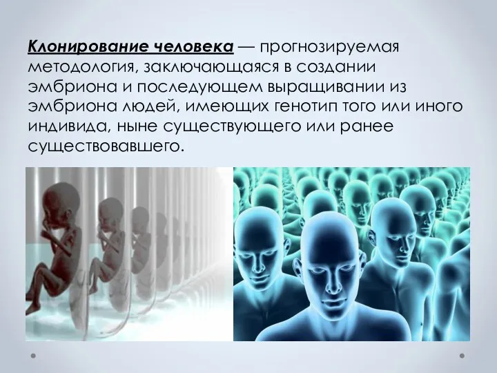 Клонирование человека — прогнозируемая методология, заключающаяся в создании эмбриона и