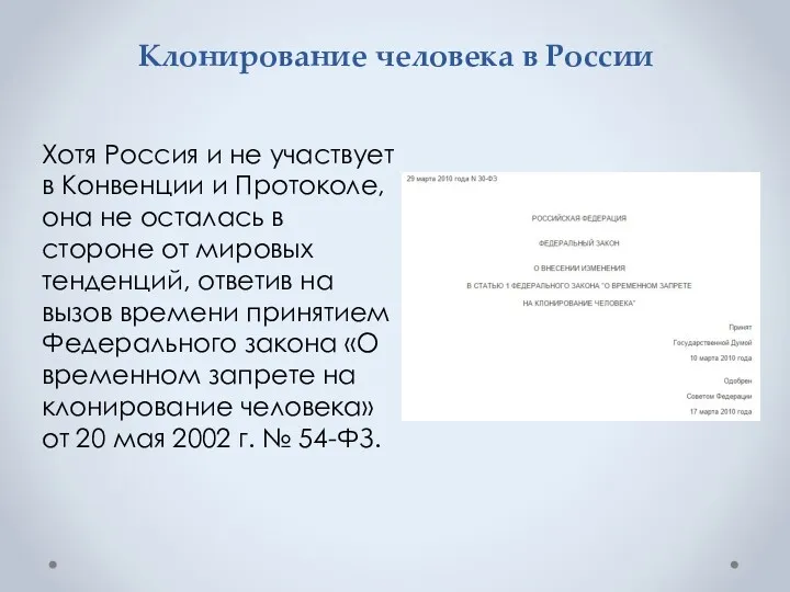 Клонирование человека в России Хотя Россия и не участвует в