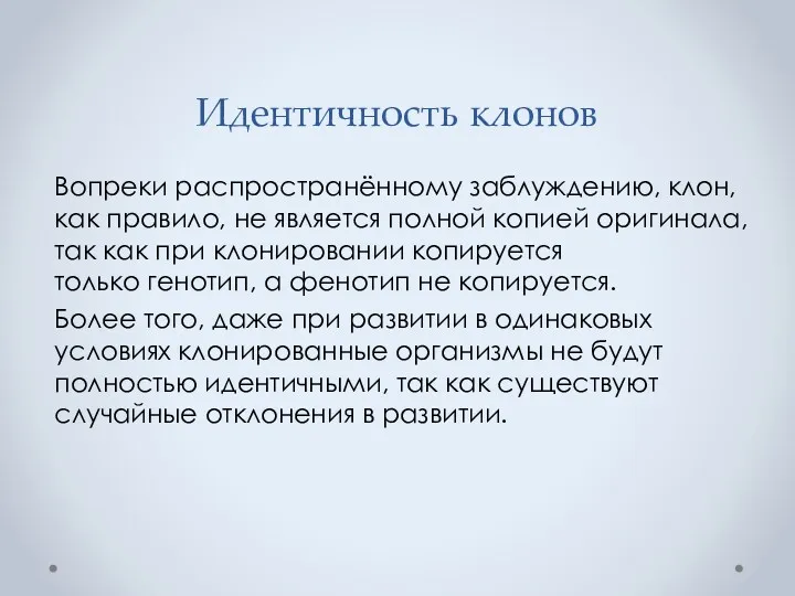 Идентичность клонов Вопреки распространённому заблуждению, клон, как правило, не является