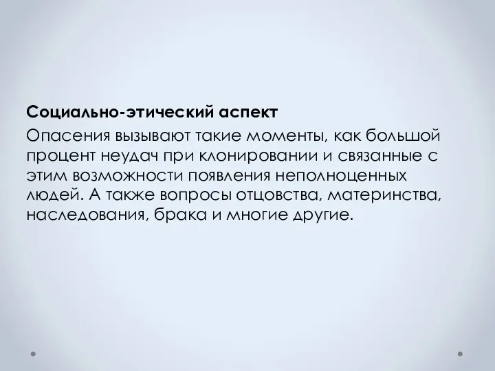 Социально-этический аспект Опасения вызывают такие моменты, как большой процент неудач