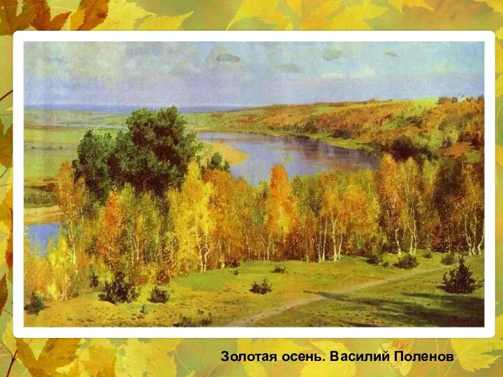 Золотая осень. Василий Поленов