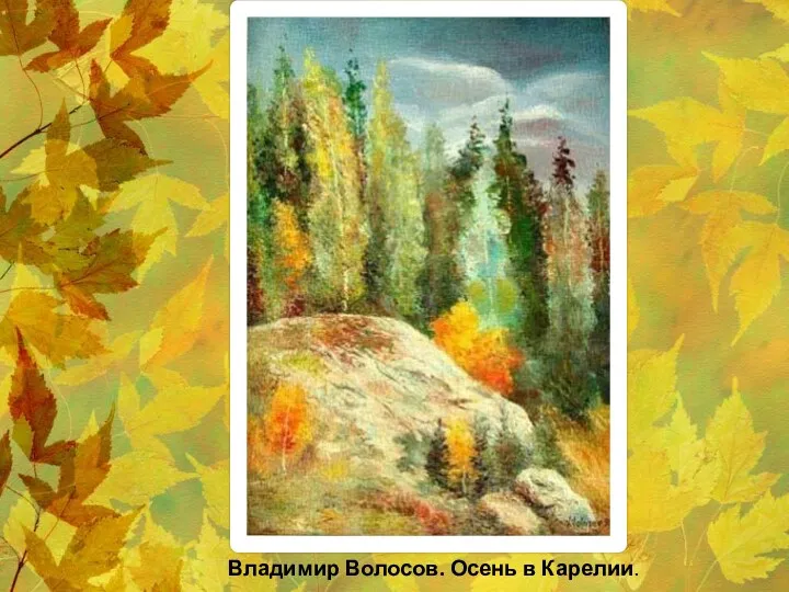 Владимир Волосов. Осень в Карелии.