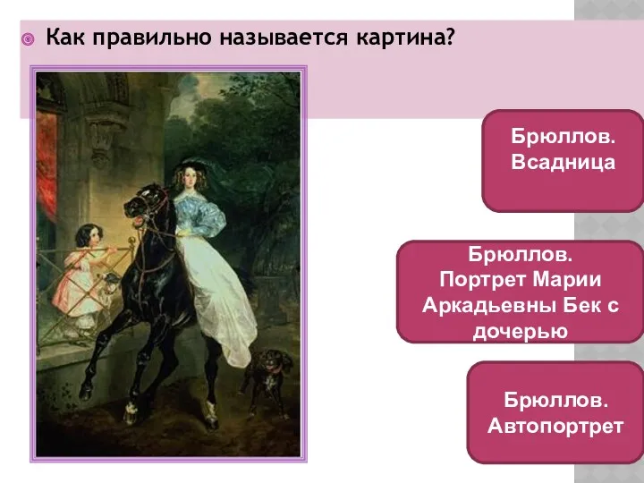 Как правильно называется картина? Брюллов. Всадница Брюллов. Автопортрет Брюллов. Портрет Марии Аркадьевны Бек с дочерью