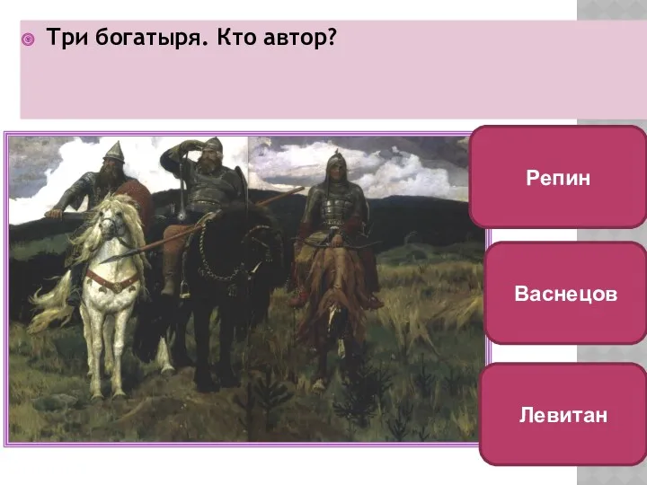 Три богатыря. Кто автор? Васнецов Репин Левитан