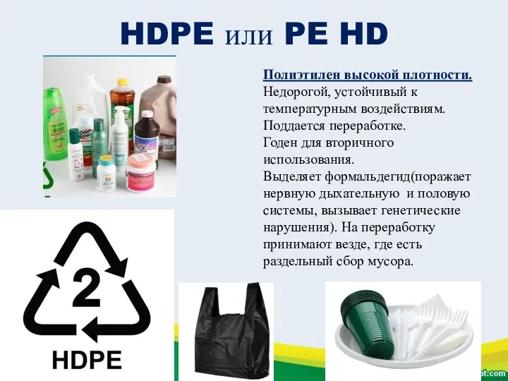 HDPE или PE HD Полиэтилен высокой плотности. Недорогой, устойчивый к температурным воздействиям. Поддается