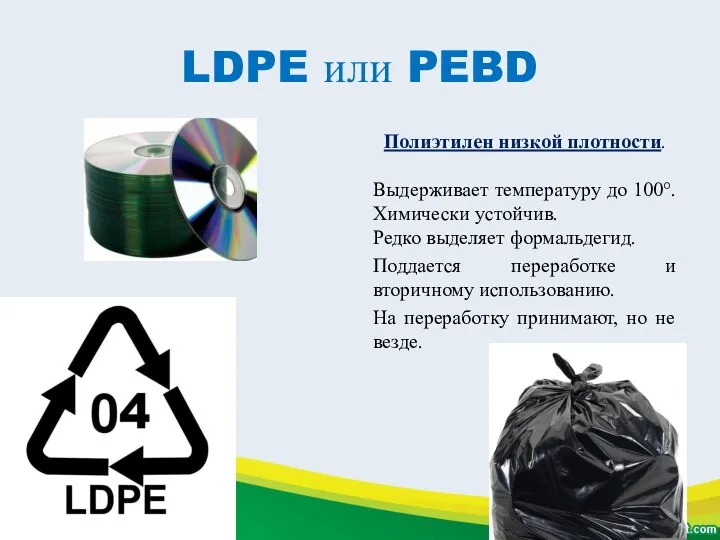 LDPE или PEBD Полиэтилен низкой плотности. Выдерживает температуру до 100°. Химически устойчив. Редко