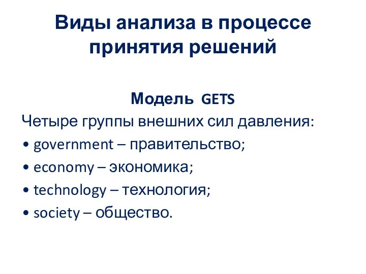 Виды анализа в процессе принятия решений Модель GETS Четыре группы