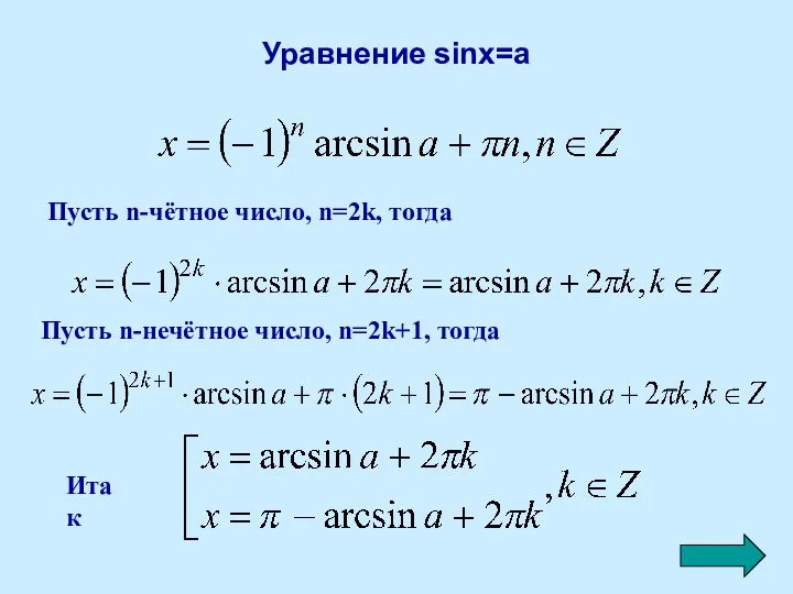 Уравнение sinx=a Пусть n-чётное число, n=2k, тогда Пусть n-нечётное число, n=2k+1, тогда Итак