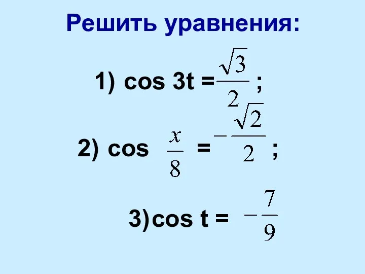 Решить уравнения: cos 3t = ; cos = ; cos t =