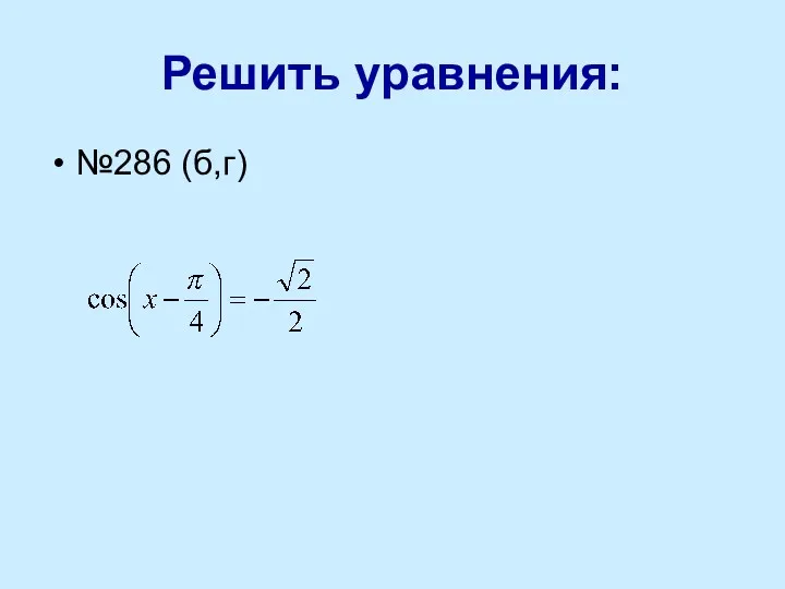 Решить уравнения: №286 (б,г)