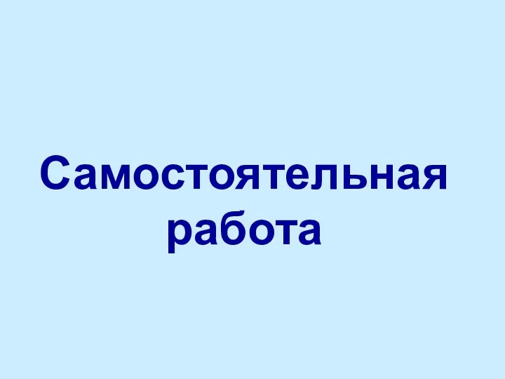 Самостоятельная работа